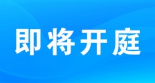 人社部鉴定中心侵权案6月24日开庭